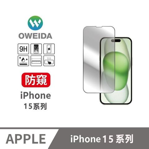 Oweida 歐威達 【南紡購物中心】  iPhone15系列 防偷窺 滿版鋼化玻璃貼