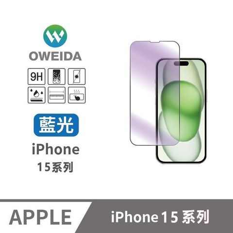 Oweida 歐威達 【南紡購物中心】  iPhone15系列 降藍光滿版鋼化玻璃貼