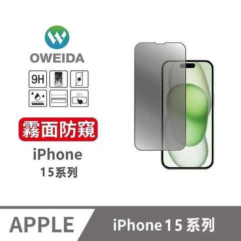 Oweida 歐威達 【南紡購物中心】  iPhone 15系列 3D電競霧面防窺 滿版鋼化玻璃貼