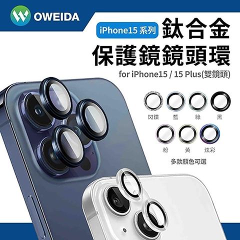 Oweida 歐威達 【南紡購物中心】  iPhone 15/15Plus共用 星耀鋁金屬鏡頭保護鏡 鏡頭環