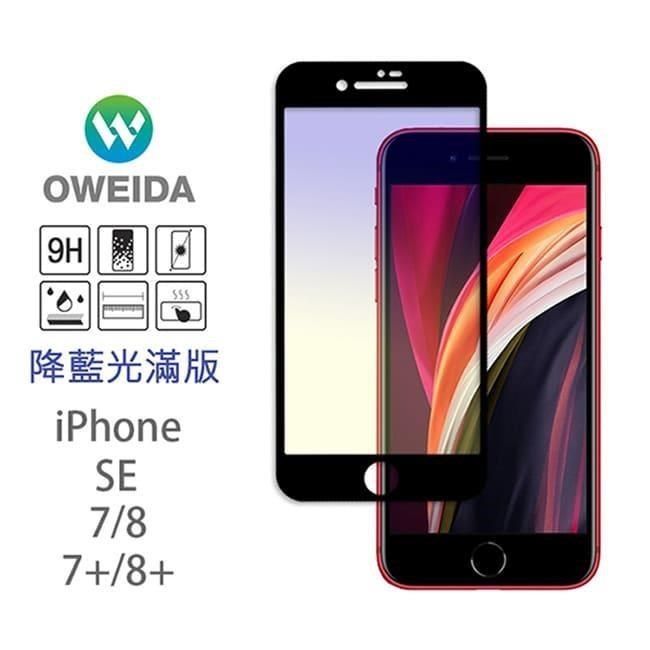 Oweida 歐威達 【南紡購物中心】 iPhone 7/87/8plus 抗藍光滿版鋼化玻璃貼(黑/白)