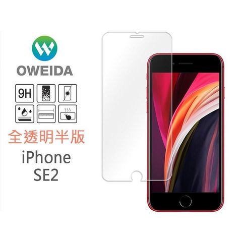 Oweida 歐威達 【南紡購物中心】 iPhone SE2/SE3 半版鋼化玻璃保護貼