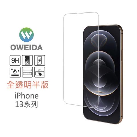 Oweida 歐威達 【南紡購物中心】  iPhone 13系列 全透明半版 鋼化玻璃貼 保護貼 (非滿版)