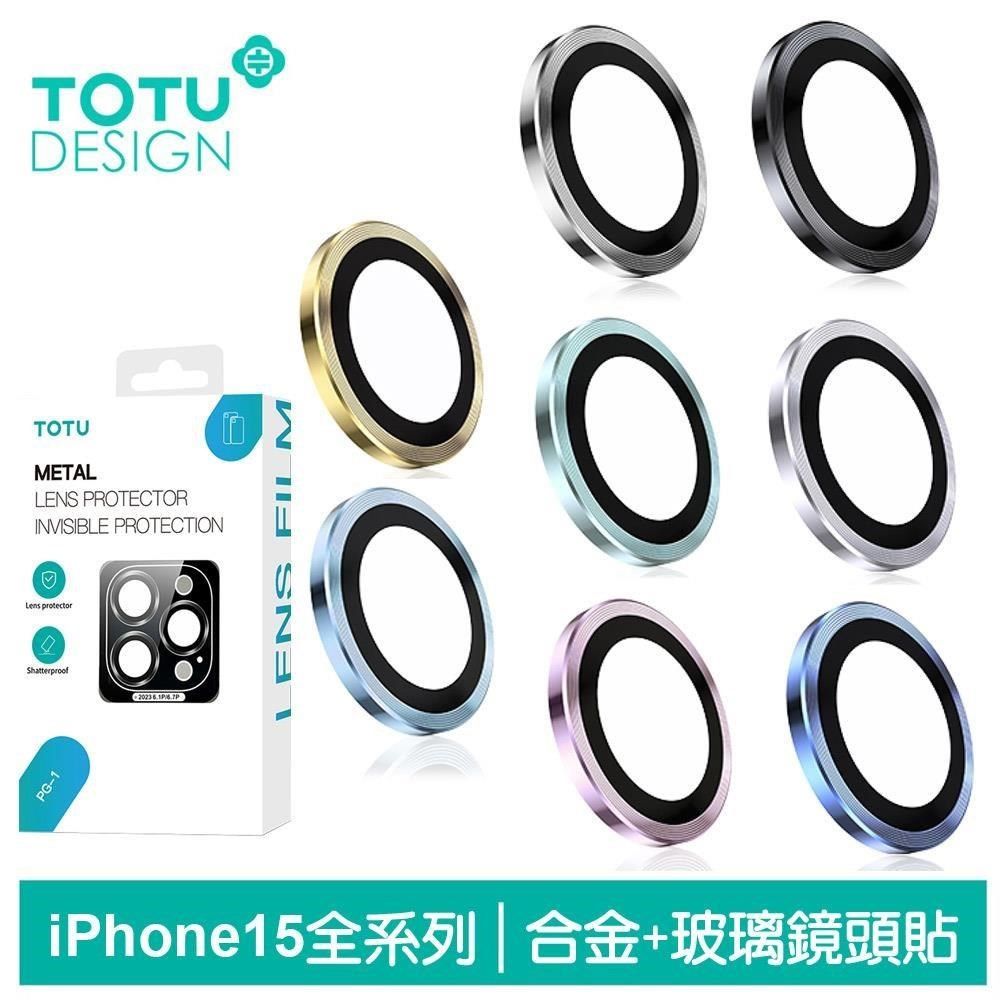 TOTU 【南紡購物中心】 iPhone 15/15 Plus/15 Pro/15 Pro Max鏡頭貼鋼化膜保護貼鋁合金 定位貼膜輔助板 金盾 拓途 