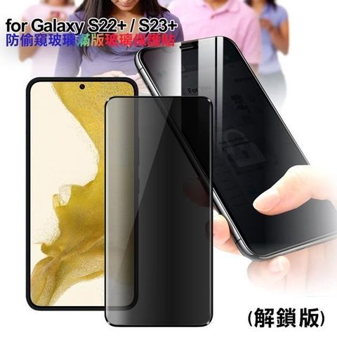 【南紡購物中心】 CITY for   Samsung Galaxy S22+ S23+ 防偷窺玻璃滿版玻璃保護貼-解鎖版