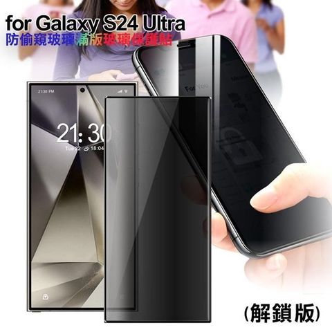 【南紡購物中心】 CITY for Samsung Galaxy S24 Ultra 防偷窺玻璃滿版玻璃保護貼-解鎖版