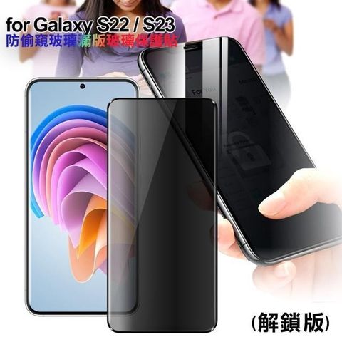 【南紡購物中心】 CITY for Samsung Galaxy S22 S23 防偷窺玻璃滿版玻璃保護貼-解鎖版