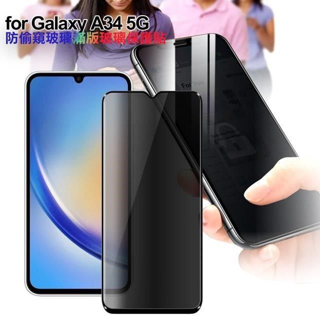  【南紡購物中心】 CITY BOSS for Samsung Galaxy A34 防偷窺玻璃滿版玻璃保護貼