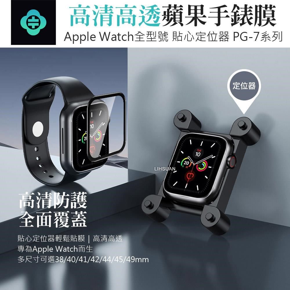 TOTU 【南紡購物中心】 Apple Watch 38/40/41/42/44/45/49mm 高清保護貼保護膜 定位器 PG-7系列 拓途