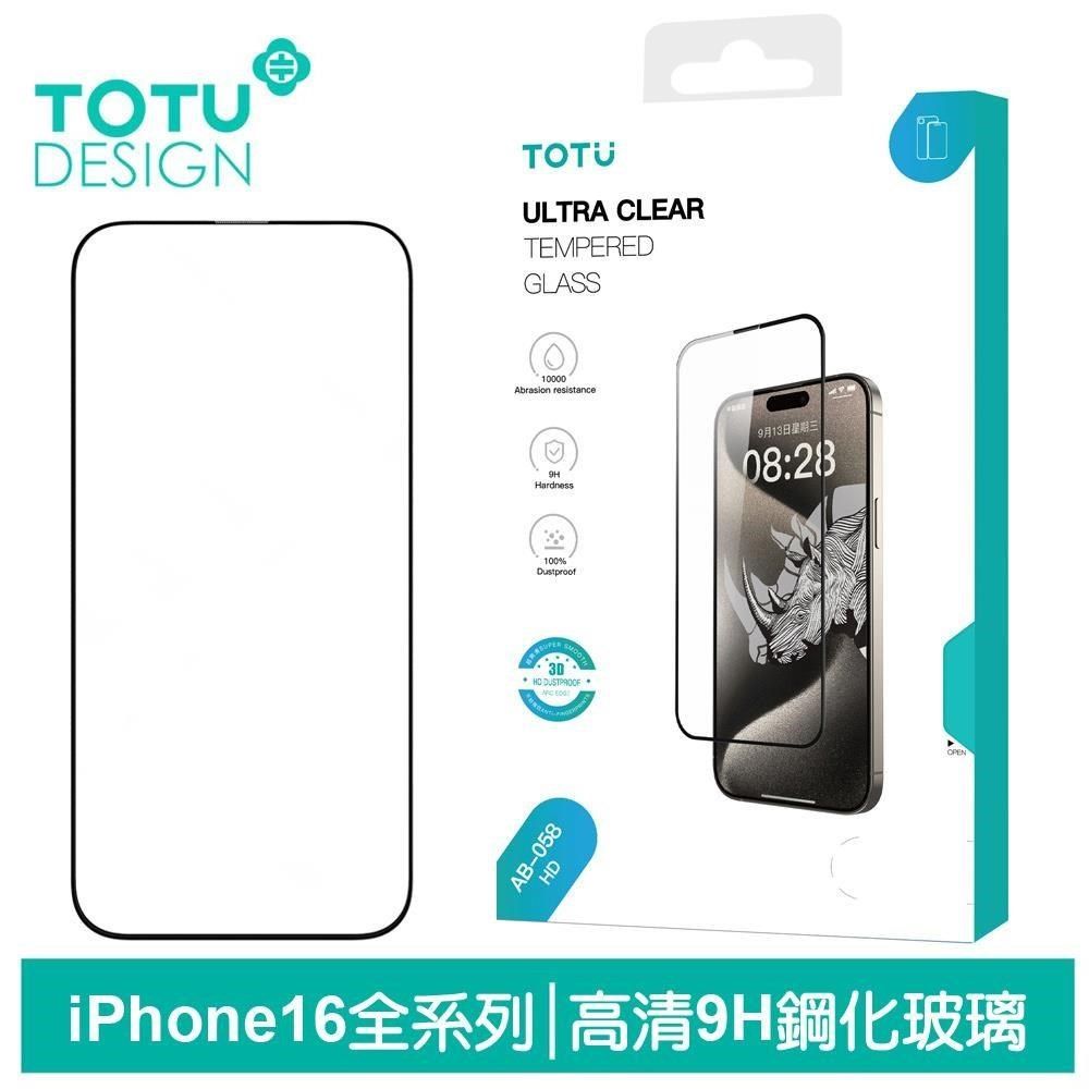 TOTU iPhone 16 全系列 9H 螢幕鋼化玻璃保護貼 犀牛家族