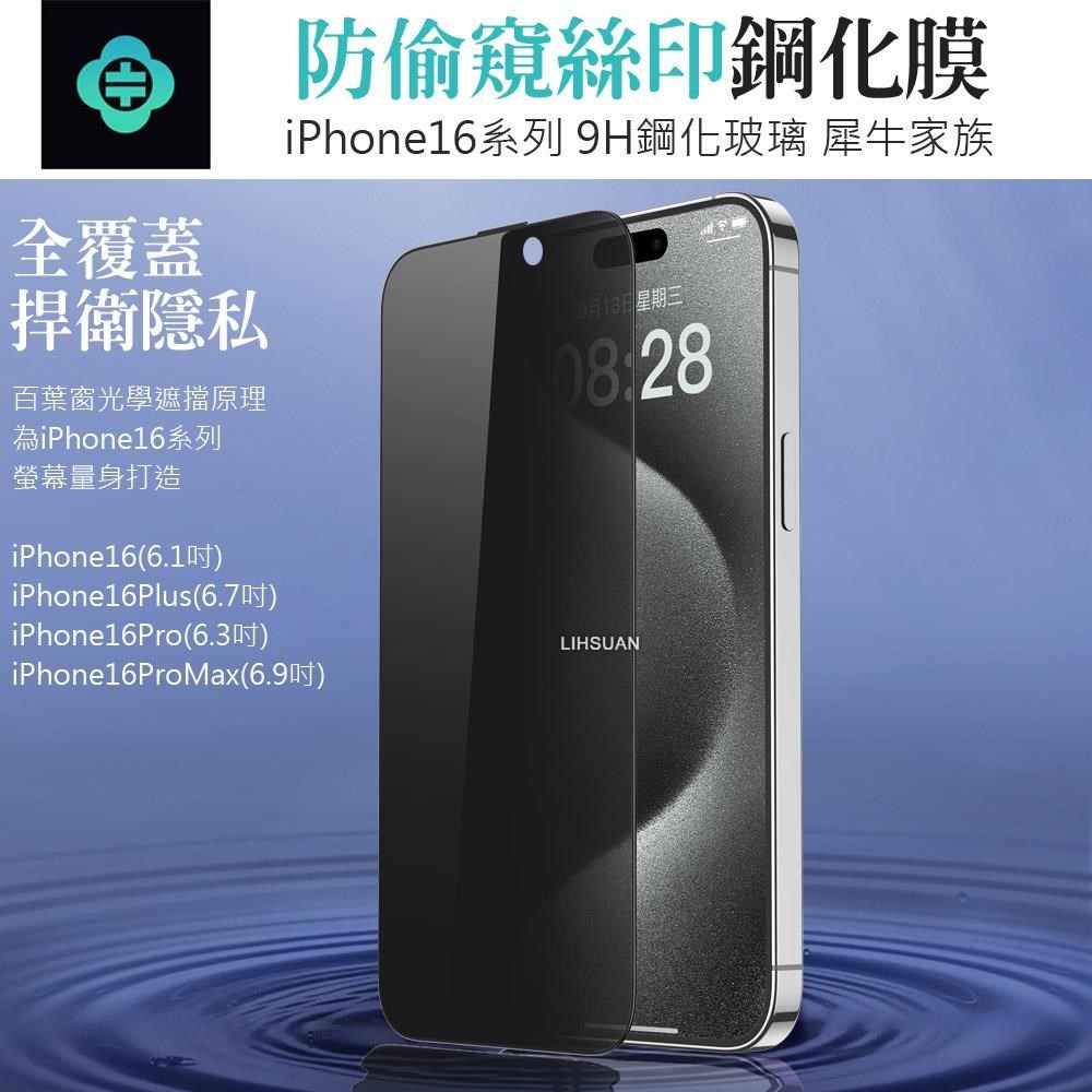TOTU iPhone 16 全系列 9H 防偷窺螢幕鋼化玻璃保護貼 犀牛家族
