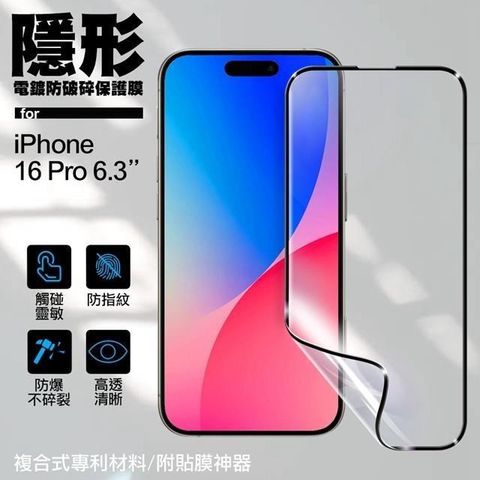 for iPhone16 Pro 6.3 隱形電鍍防破碎保護膜