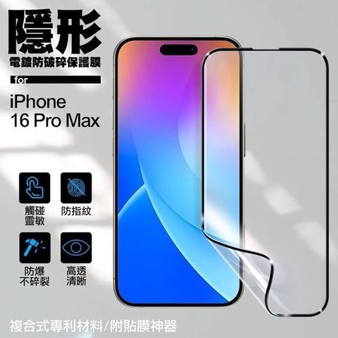 for iPhone16 Pro Max 6.9 隱形電鍍防破碎保護膜