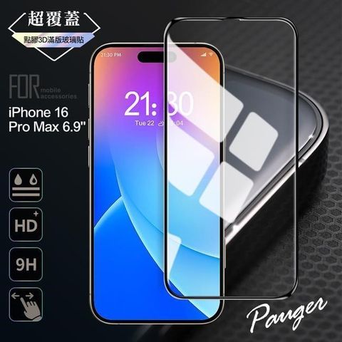 for iPhone 16 Pro Max 6.9 超覆蓋3D點膠9H滿版玻璃保護貼