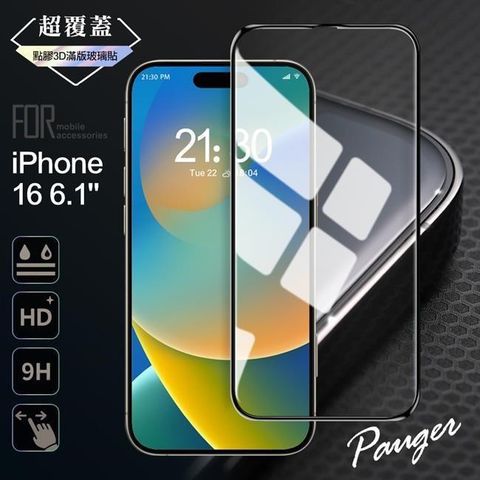 for iPhone 16 6.1 超覆蓋3D點膠9H滿版玻璃保護貼