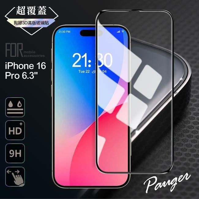  for iPhone 16 Pro 6.3 超覆蓋3D點膠9H滿版玻璃保護貼