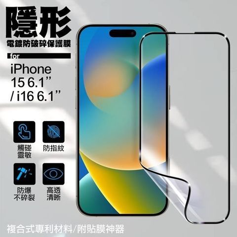 for iPhone 15 6.1/ iPhone 16 6.1 隱形電鍍防破碎保護膜