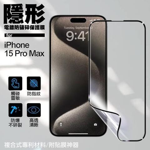 for iPhone15 Pro Max 6.7 隱形電鍍防破碎保護膜