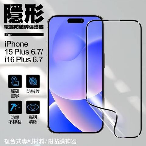 for iPhone 15Plus/ iPhone 16Plus 6.7 隱形電鍍防破碎保護膜