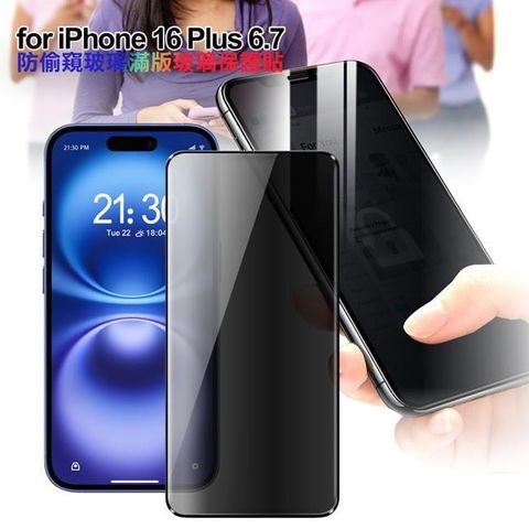 for iPhone16 Plus 6.7 防偷窺玻璃滿版玻璃保護貼