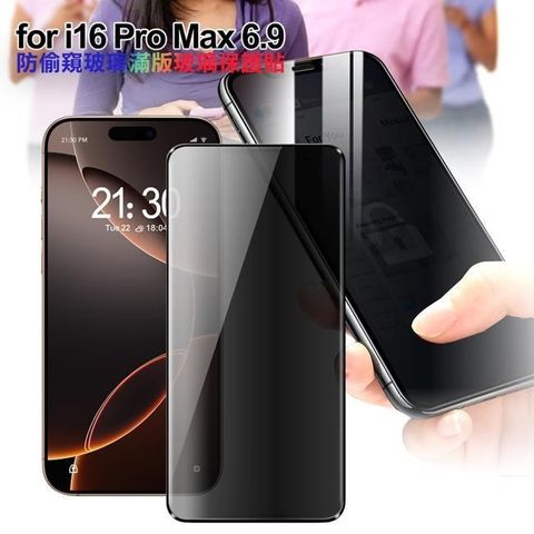 for iPhone16 Pro Max 6.9 防偷窺玻璃滿版玻璃保護貼