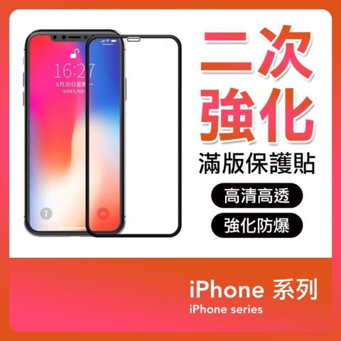 3入組 iPhone全系列 二次強化滿版保護貼 滿膠不翹邊