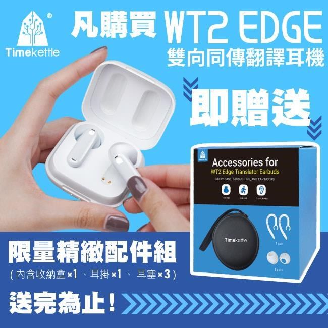  【南紡購物中心】 Timekettle WT2 edge翻譯耳機