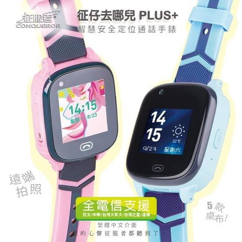 【南紡購物中心】征服者-兒童智能手錶 征仔去哪兒PLUS+(藍色機)全電信通用/多重定位