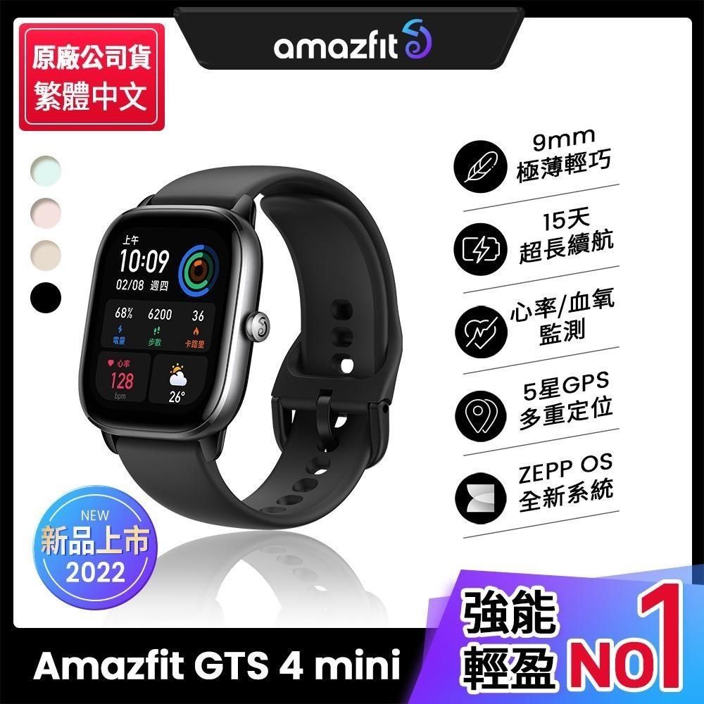 Amazfit 華米】GTS 4 mini 極輕薄健康運動定位智慧手錶- PChome 24h購物