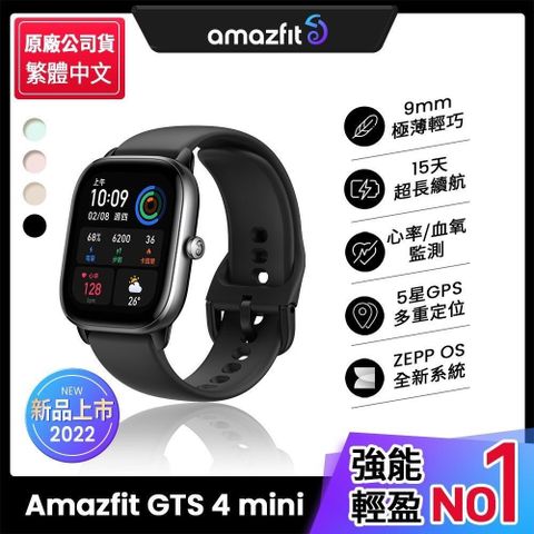 【南紡購物中心】 【Amazfit 華米】GTS 4 mini 極輕薄健康運動定位智慧手錶 《四色》