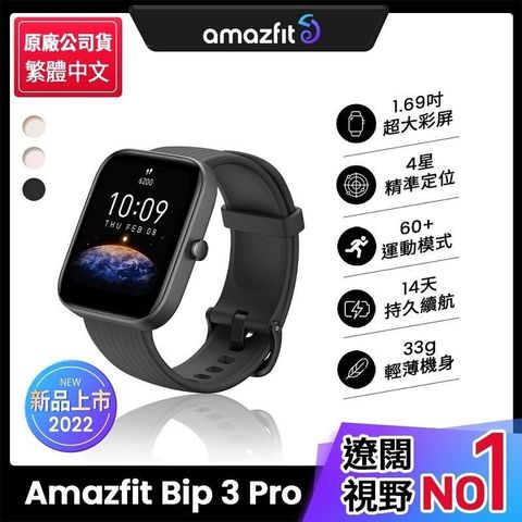 【南紡購物中心】📢原價＄１９９５↘限時瘋殺！【Amazfit 華米】Bip 3 Pro 智慧手錶進階版