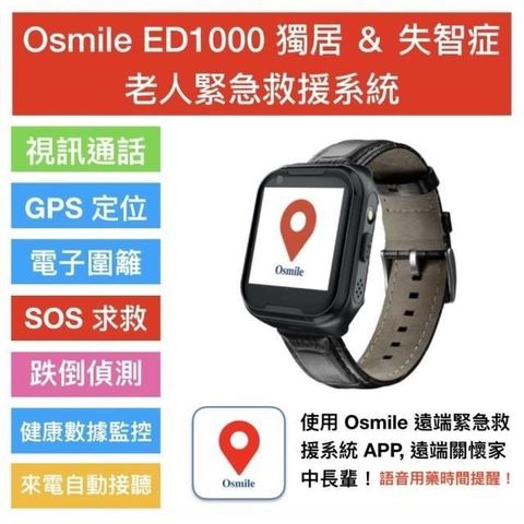 Osmile 【南紡購物中心】  ED1000 獨居失智症老人緊急救援系統