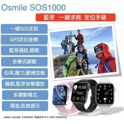 【南紡購物中心】 Osmile SOS1000 藍芽 SOS求救 GPS 定位手錶