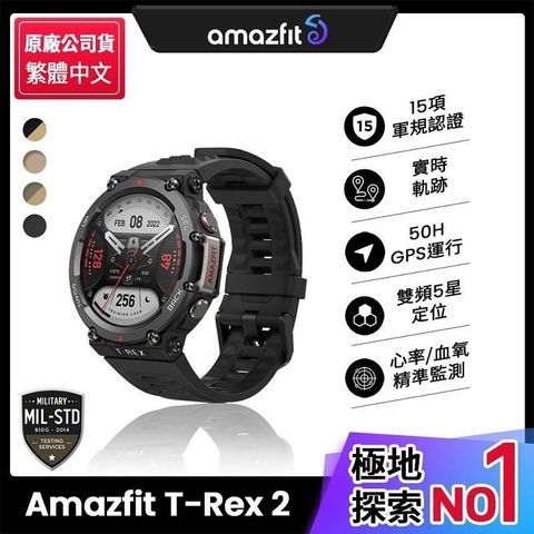 【南紡購物中心】 📢原價＄７４９５↘限時瘋殺！  【Amazfit 華米】T-Rex 2軍規認證GPS極地運動健康智慧手錶