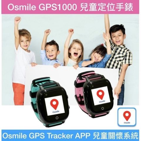 【南紡購物中心】 Osmile GPS1000 學校GPS定位SOS求救系統手錶