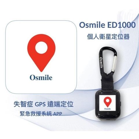 【南紡購物中心】 Osmile ED1000 失智症 GPS 個人衛星定位器（鑰匙圈版）