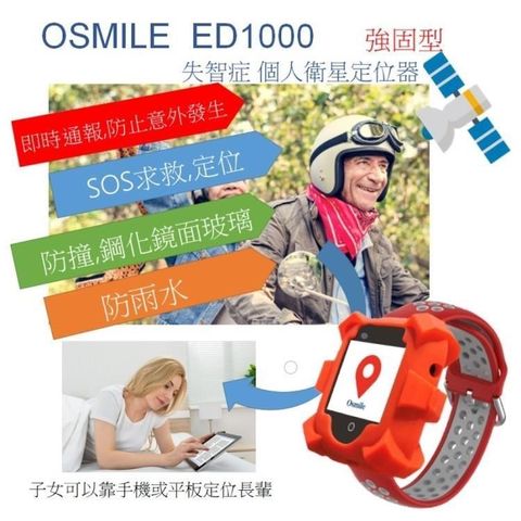 【南紡購物中心】 Osmile ED1000 強固型 失智症 老人定位 GPS 個人衛星定位器
