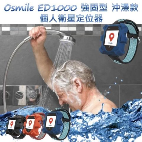 【南紡購物中心】 Osmile ED1000 失智症 GPS 定位手錶強固型輔具沖澡款