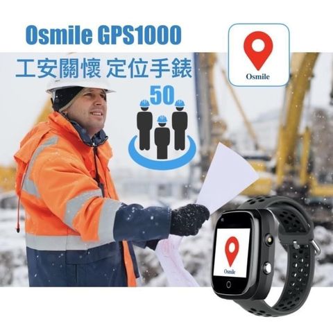 【南紡購物中心】 Osmile_GPS1000 工安關懷與科技救災智能定位求救手錶