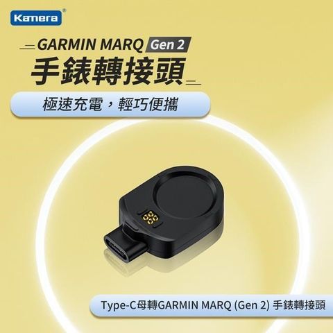 【南紡購物中心】 Kamera Type-C母轉GARMIN MARQ (Gen 2) 手錶轉接頭電芯全新升級，長時間使用不發燙，讓你安心充電