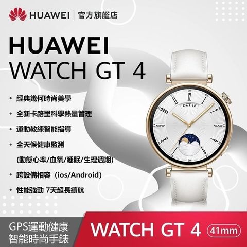 HUAWEI 華為 WATCH GT4 GPS 41mm 健康運動智慧手錶 時尚款