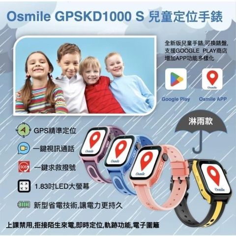 Osmile GPSKD1000 S大鏡面兒童定位手錶(支援Google商店下載版)(支援戶外淋雨)