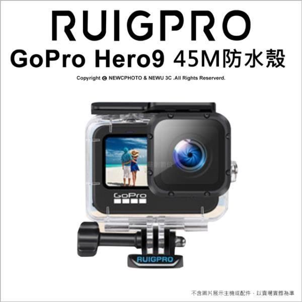 RUIGPRO 【南紡購物中心】  GoPro Hero 9 45M防水殼