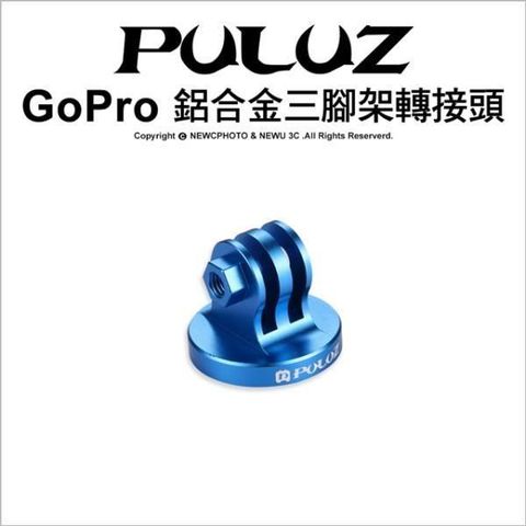 PULUZ 【南紡購物中心】 []胖牛 PU145 GoPro 鋁合金三腳架轉接頭 藍