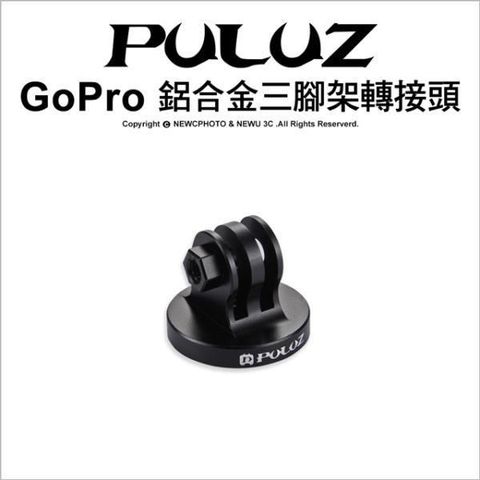 PULUZ 【南紡購物中心】 []胖牛 PU145 GoPro 鋁合金三腳架轉接頭 黑