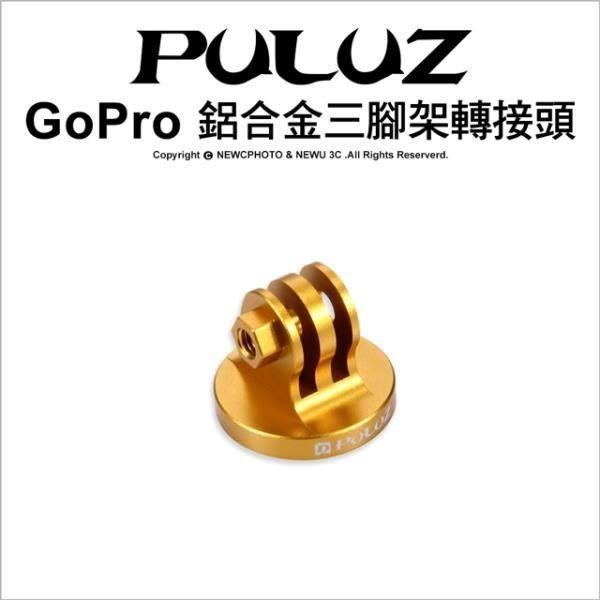 PULUZ 【南紡購物中心】 []胖牛 PU145 GoPro 鋁合金三腳架轉接頭 金