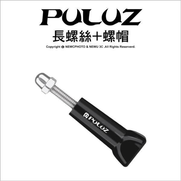 PULUZ 【南紡購物中心】 []胖牛 PU111 Gopro 運動相機 長螺絲+螺帽 (兩入)&nbsp;