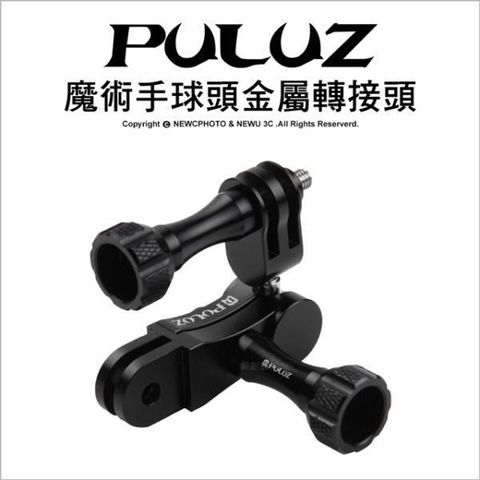 PULUZ 【南紡購物中心】 []胖牛 PU174B GoPro 魔術手球頭金屬轉接頭 