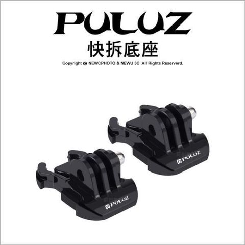 PULUZ 【南紡購物中心】 []胖牛 PU06 Gopro 運動相機 快拆底座(2入) 