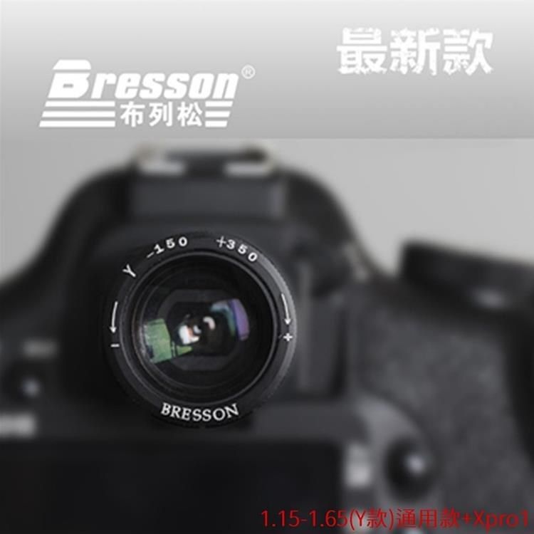 Bresson 【南紡購物中心】 第3.1代1.15X-1.65X倍率可調式觀景器(適正常視力,含近視和老花眼矯正後)